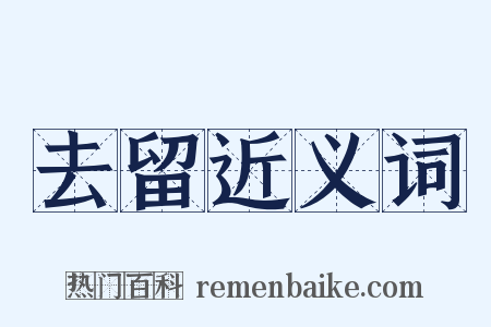 去留近义词是什么意思的图片
